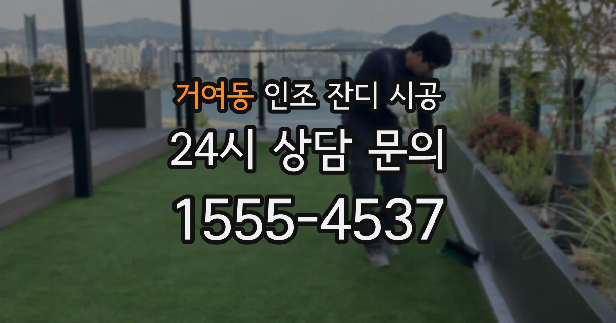 거여동 인조 잔디 시공
