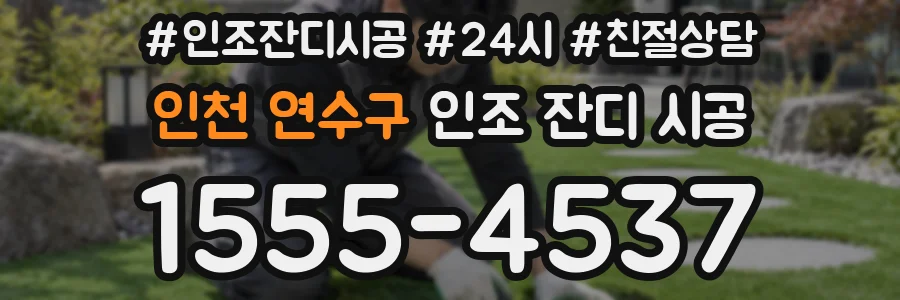 인천 연수구 인조 잔디 시공