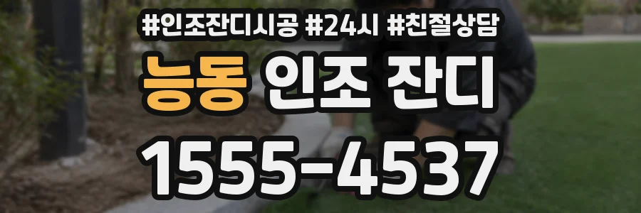 능동 인조 잔디