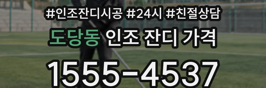 도당동 인조 잔디 가격