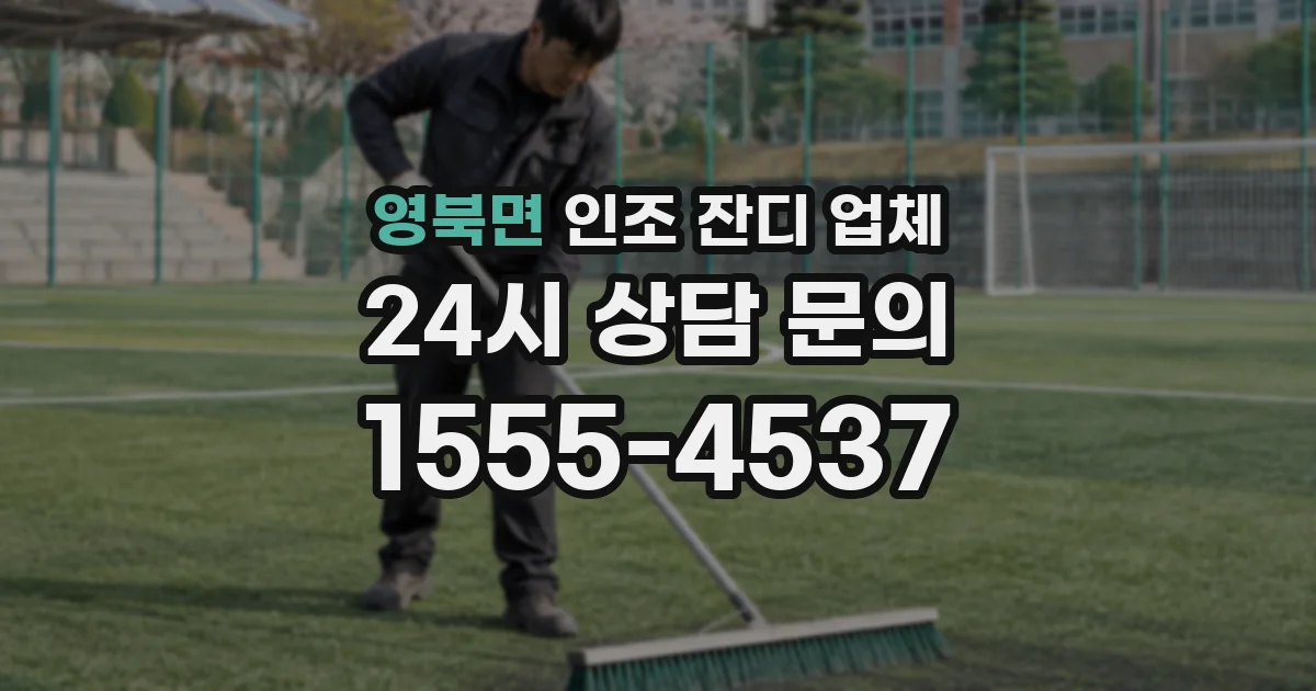영북면 인조 잔디 업체