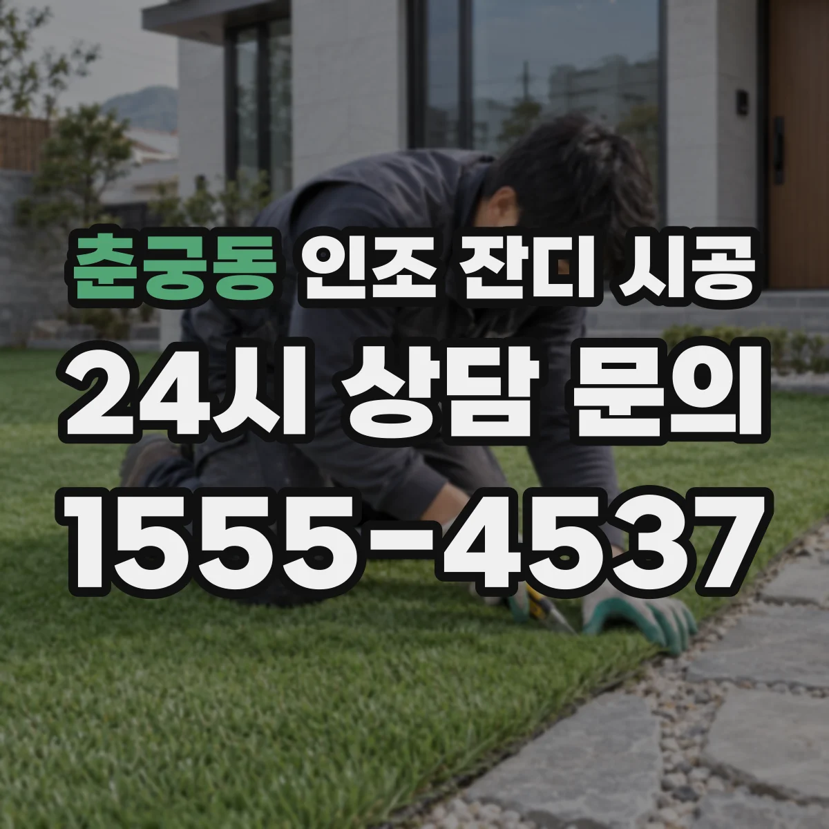 춘궁동 인조 잔디 시공
