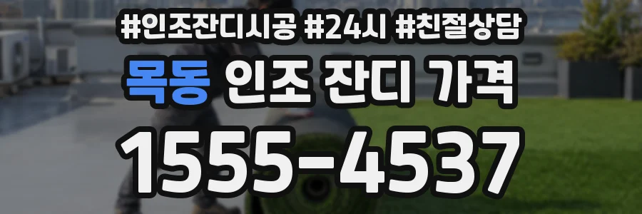 목동 인조 잔디 가격