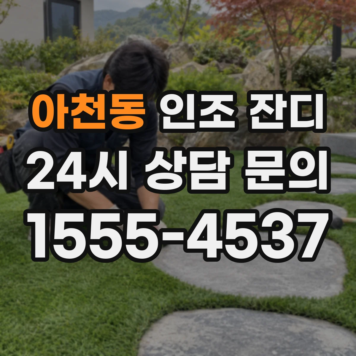 아천동 인조 잔디