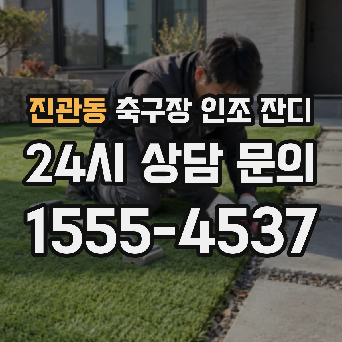 진관동 축구장 인조 잔디