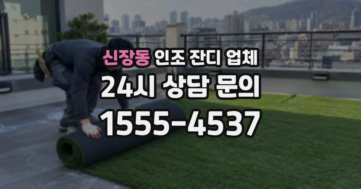 신장동 인조 잔디 업체