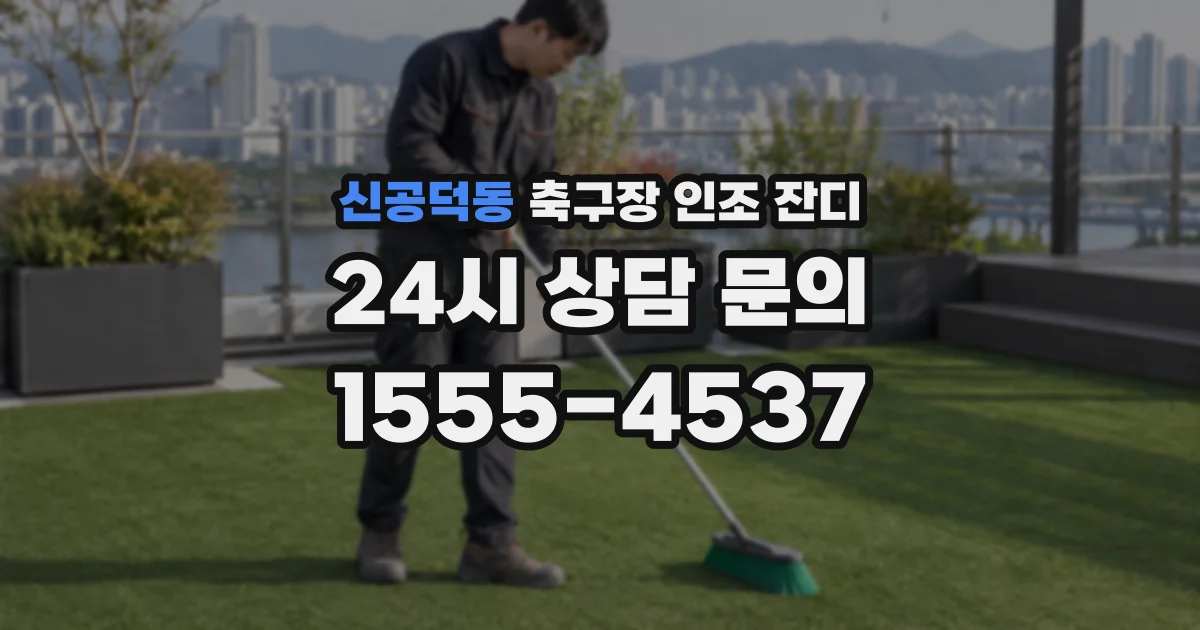 신공덕동 축구장 인조 잔디