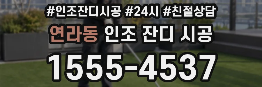 연라동 인조 잔디 시공