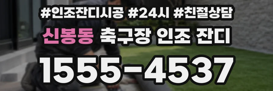 신봉동 축구장 인조 잔디