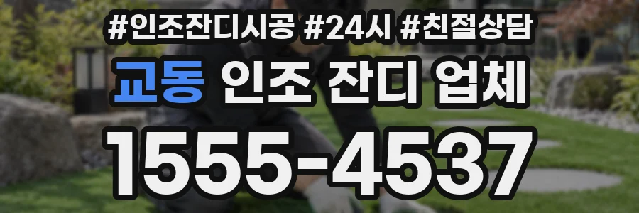 교동 인조 잔디 업체