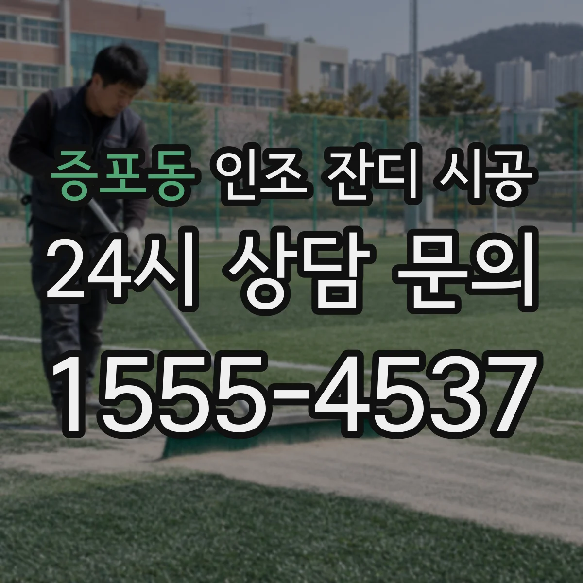 증포동 인조 잔디 시공