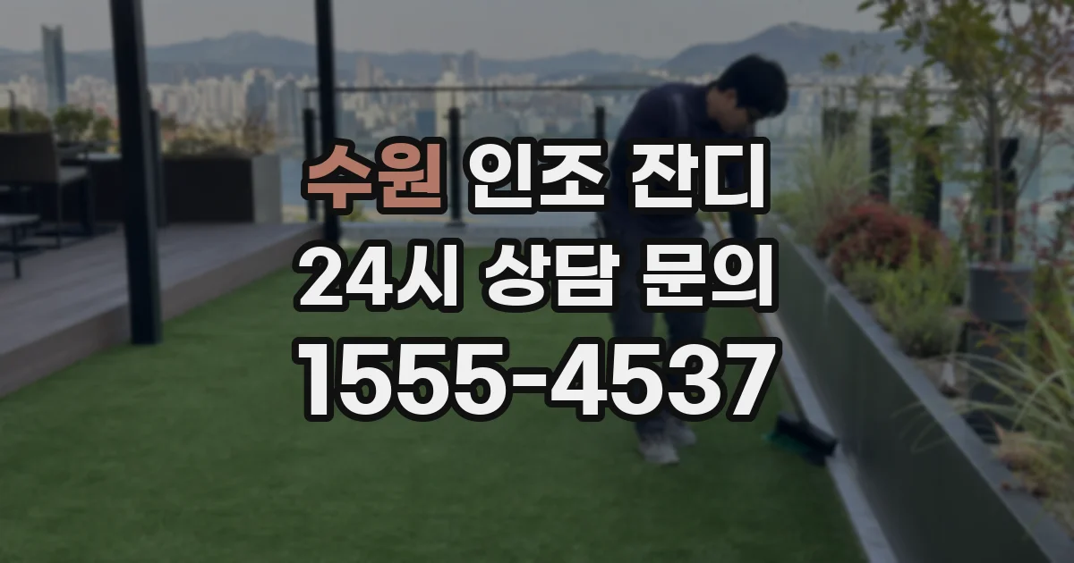 수원 인조 잔디
