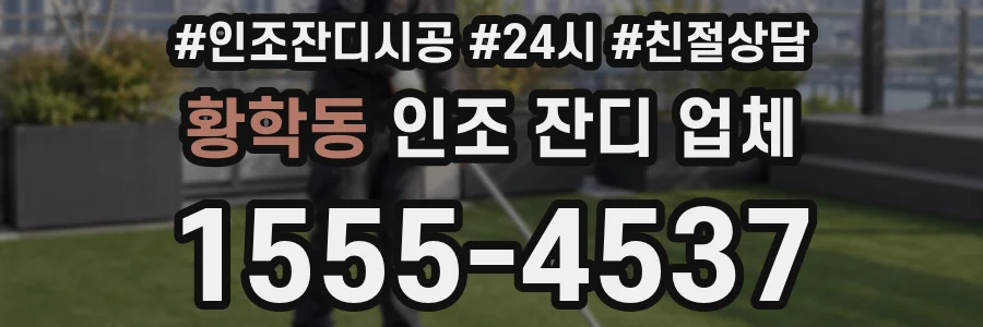황학동 인조 잔디 업체