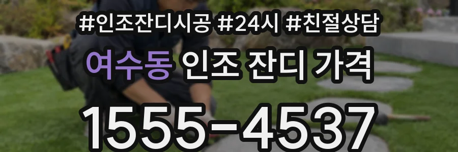 여수동 인조 잔디 가격