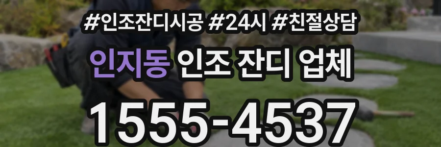 인지동 인조 잔디 업체