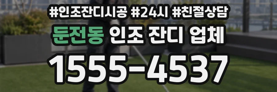 둔전동 인조 잔디 업체