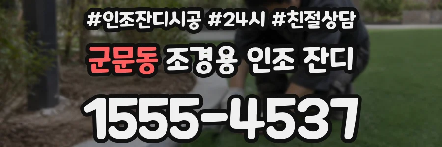 군문동 조경용 인조 잔디