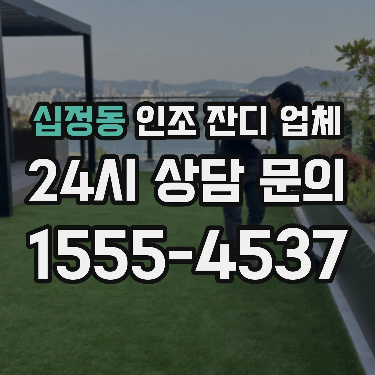 십정동 인조 잔디 업체
