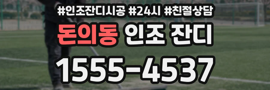돈의동 인조 잔디