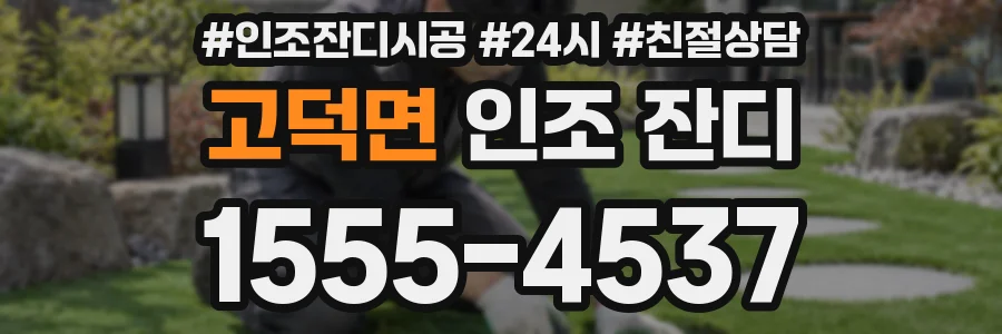 고덕면 인조 잔디