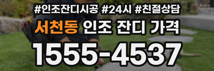 서천동 인조 잔디 가격