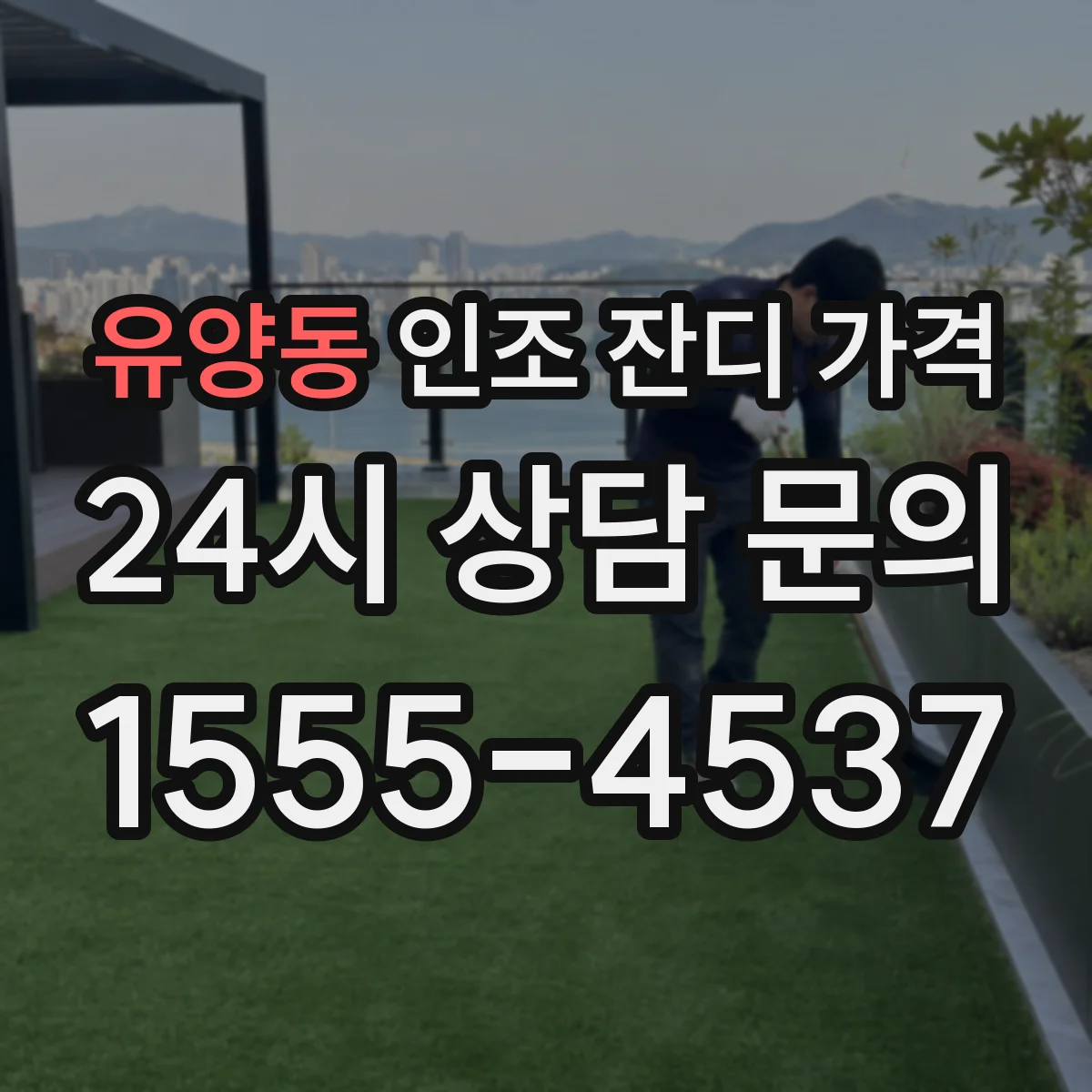 유양동 인조 잔디 가격