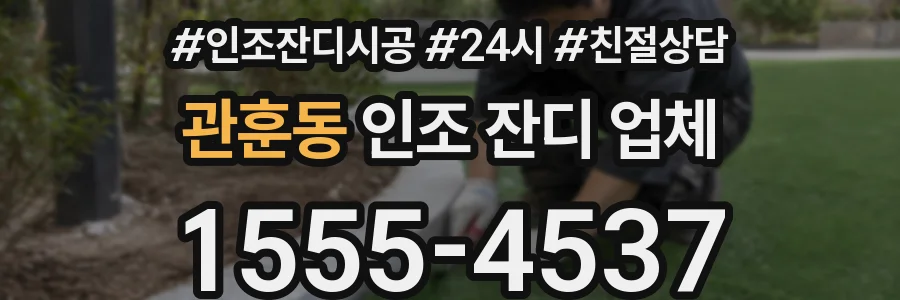 관훈동 인조 잔디 업체