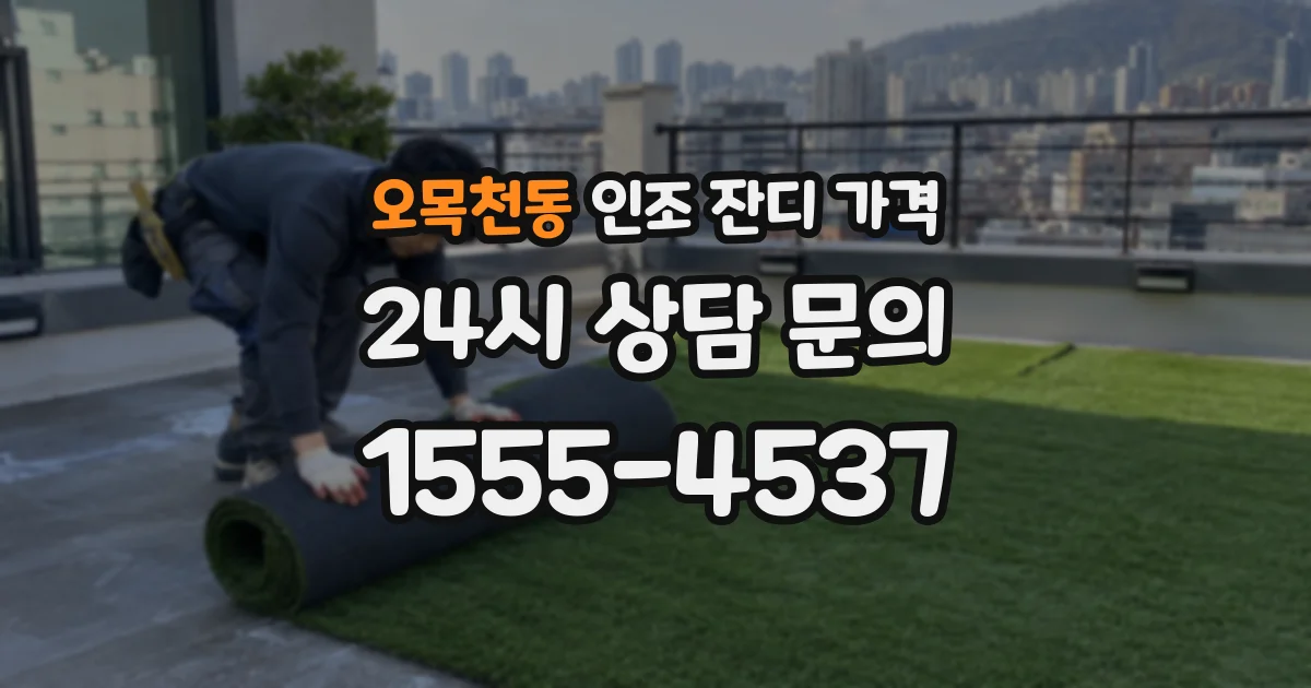 오목천동 인조 잔디 가격