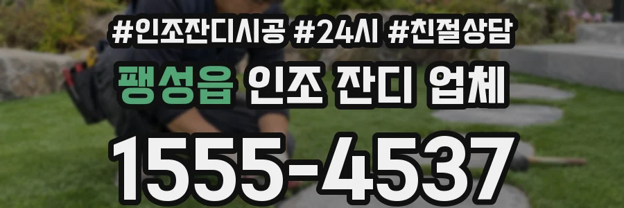 팽성읍 인조 잔디 업체
