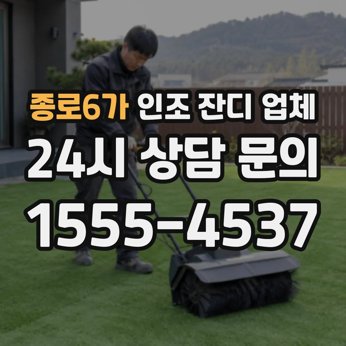 종로6가 인조 잔디 업체