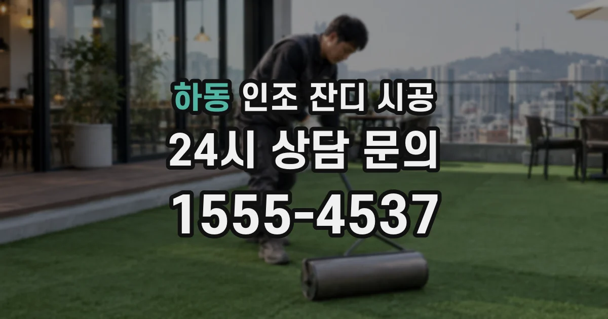 하동 인조 잔디 시공