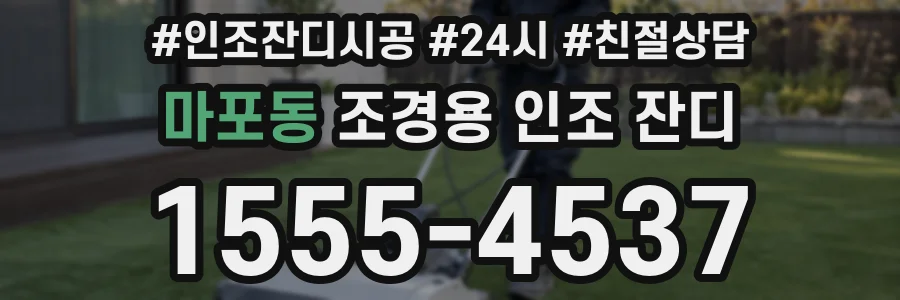 마포동 조경용 인조 잔디
