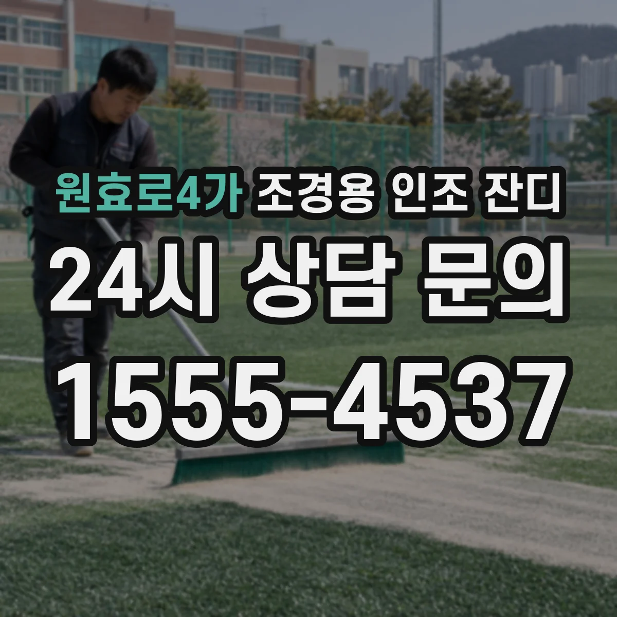 원효로4가 조경용 인조 잔디