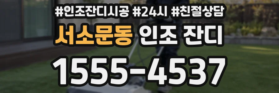 서소문동 인조 잔디
