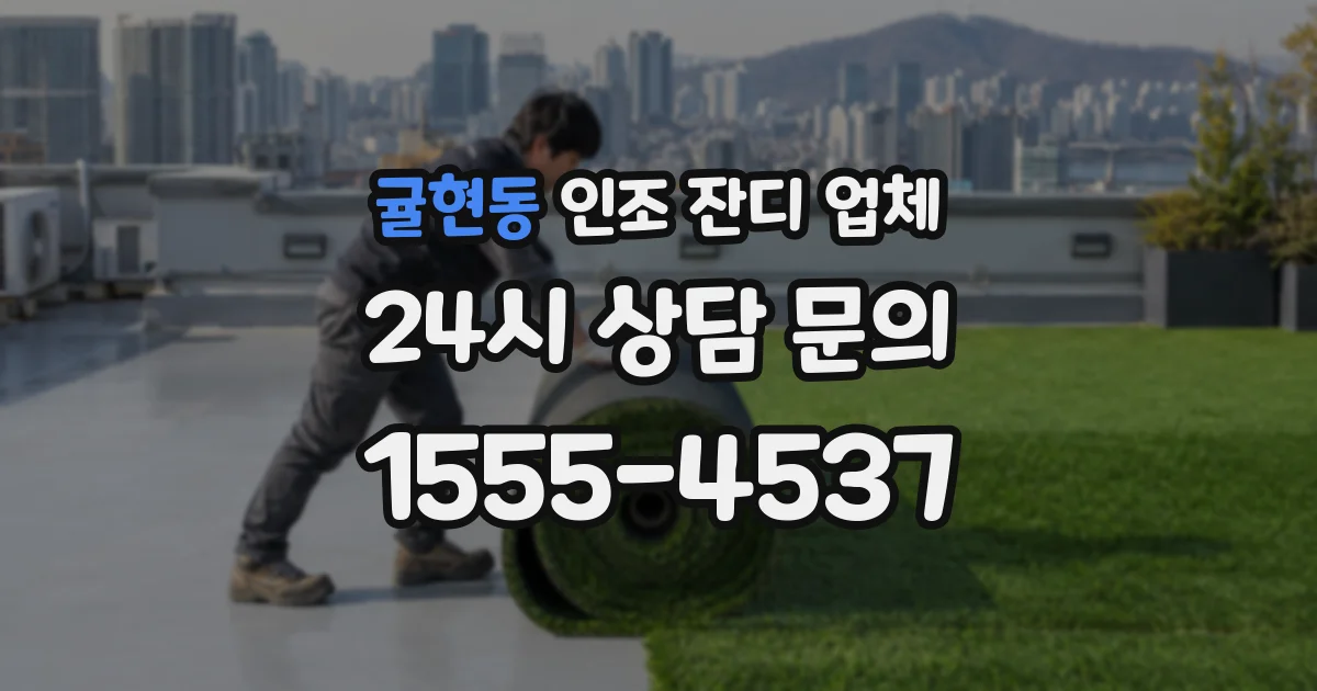 귤현동 인조 잔디 업체