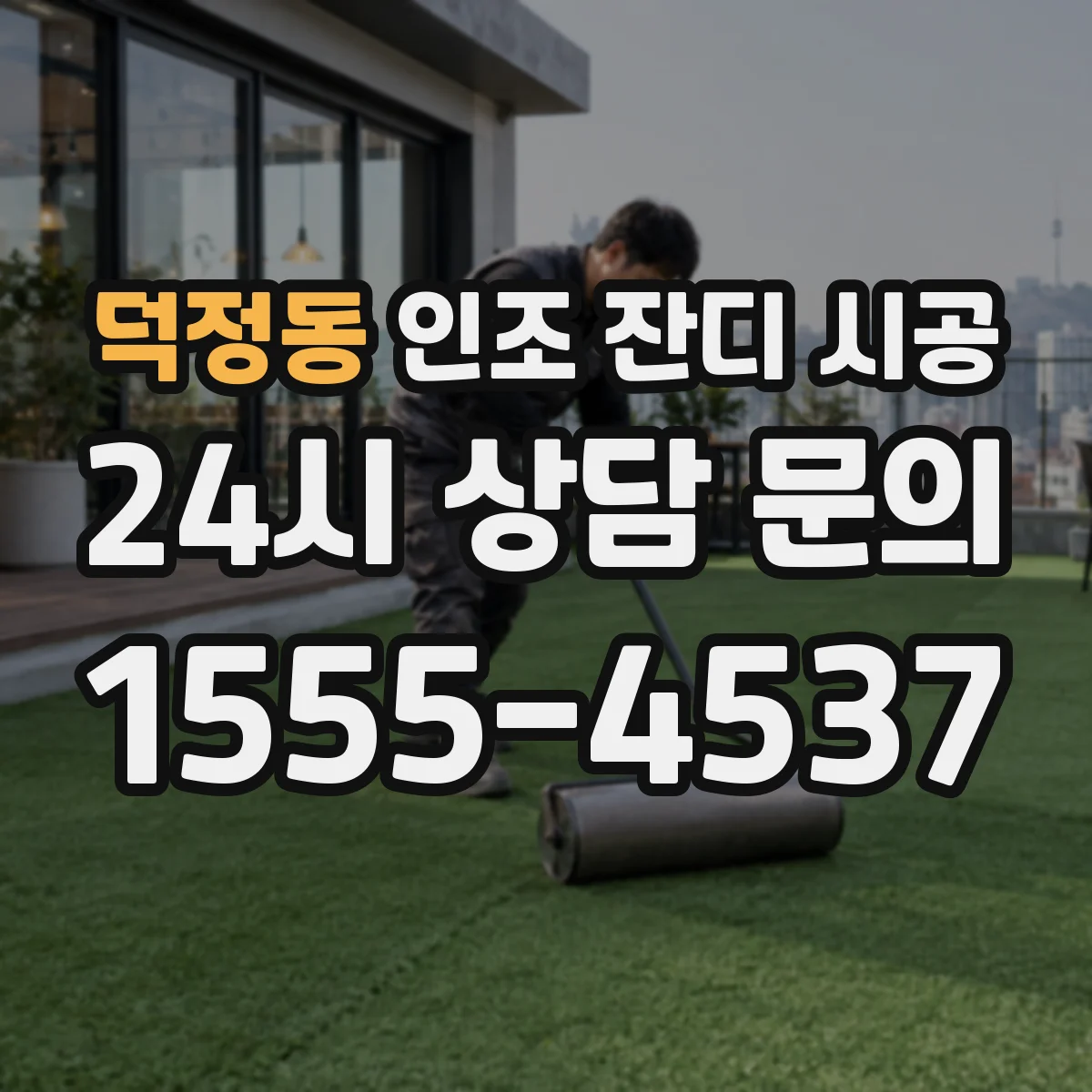 덕정동 인조 잔디 시공