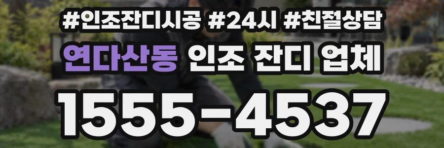 연다산동 인조 잔디 업체