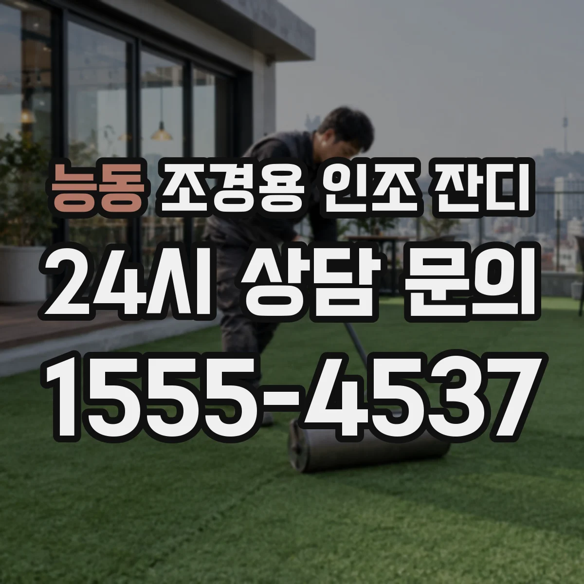 능동 조경용 인조 잔디