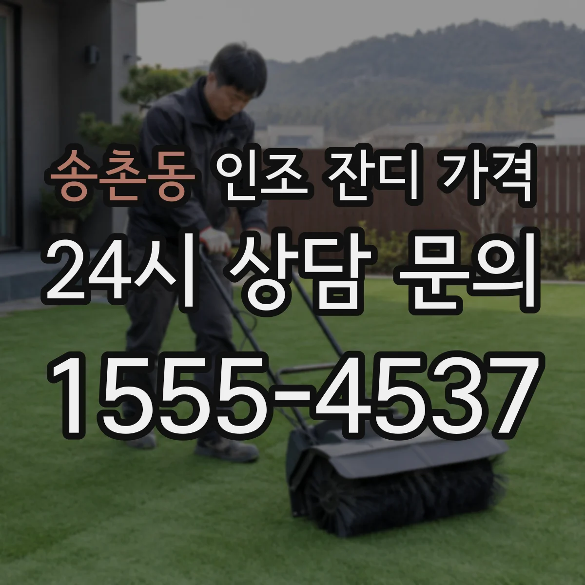 송촌동 인조 잔디 가격