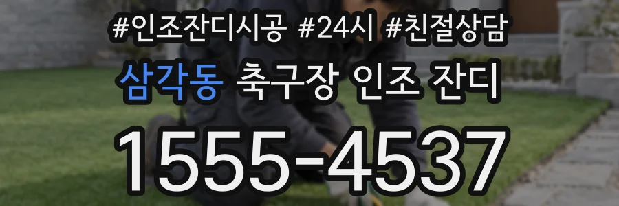 삼각동 축구장 인조 잔디