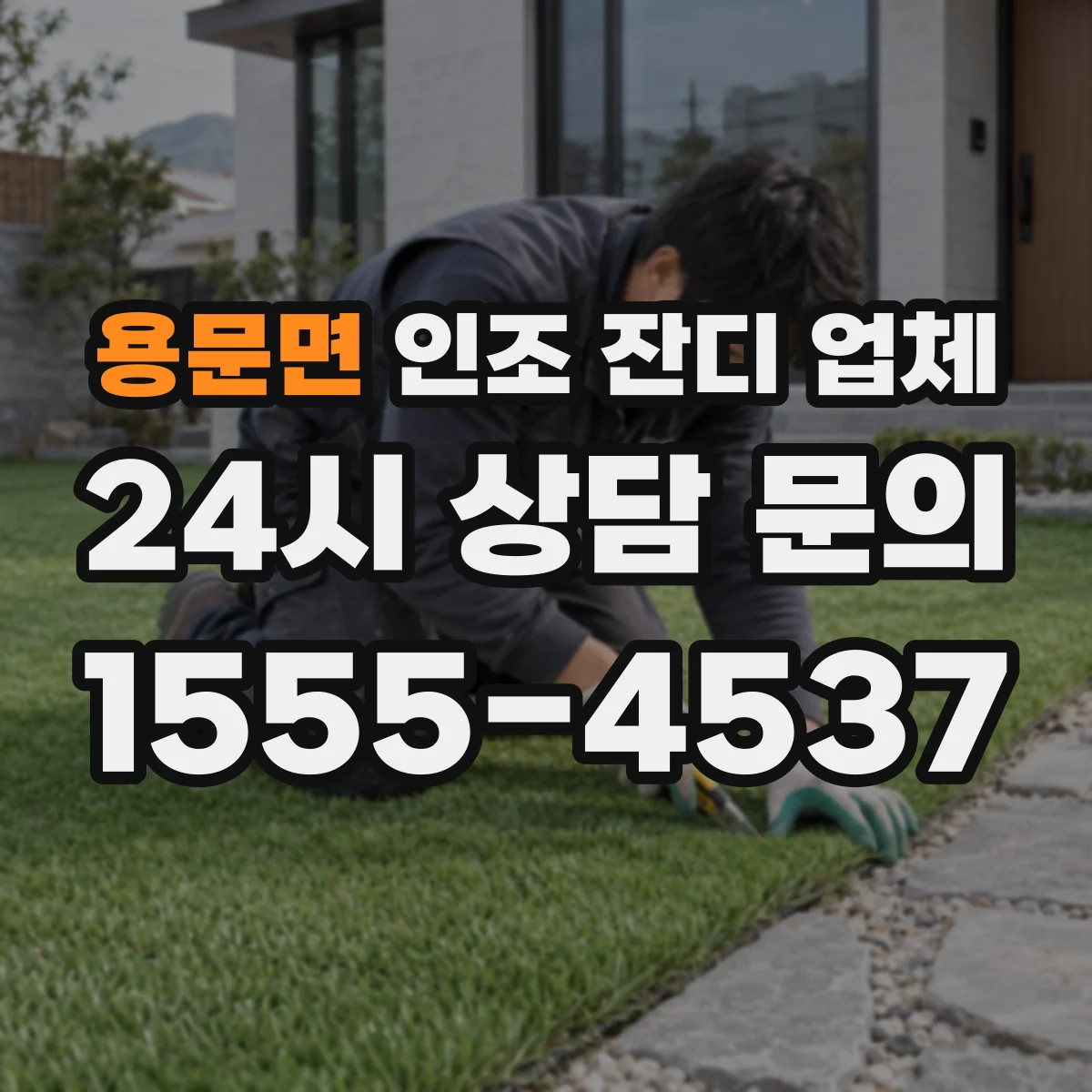 용문면 인조 잔디 업체
