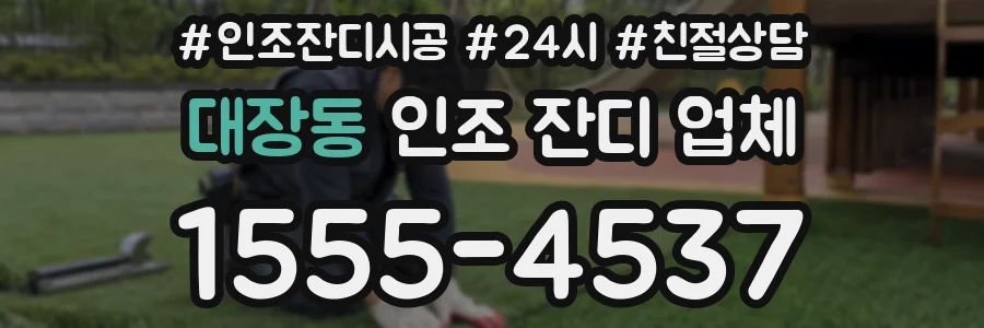 대장동 인조 잔디 업체
