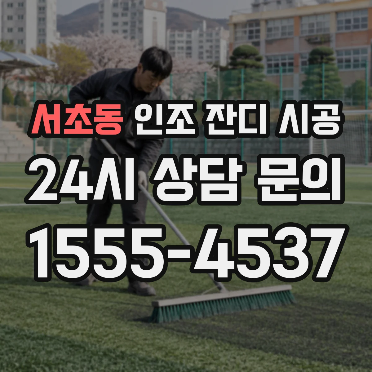 서초동 인조 잔디 시공