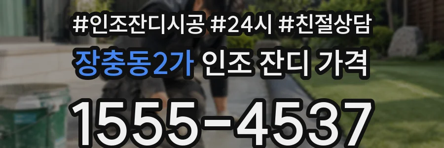 장충동2가 인조 잔디 가격