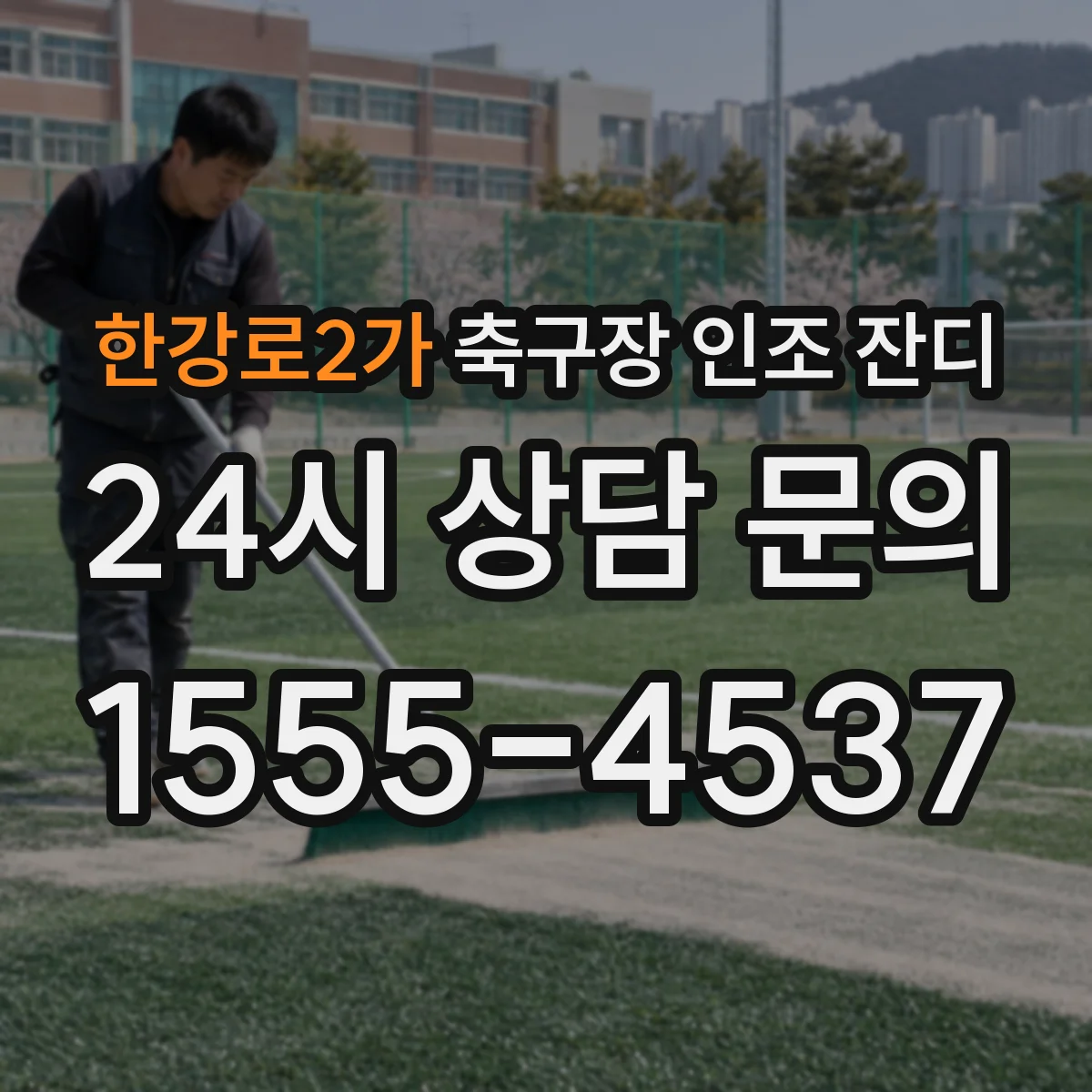 한강로2가 축구장 인조 잔디