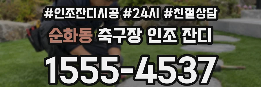 순화동 축구장 인조 잔디