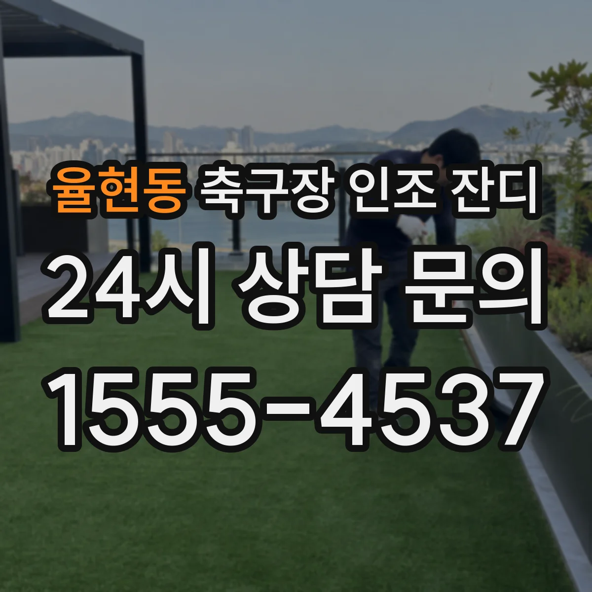 율현동 축구장 인조 잔디