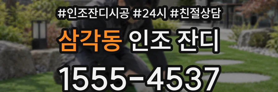 삼각동 인조 잔디