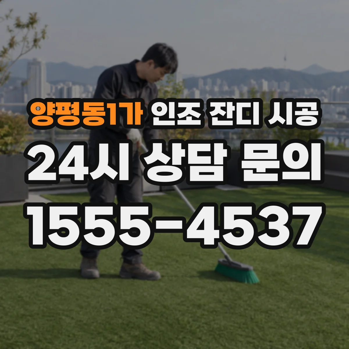 양평동1가 인조 잔디 시공