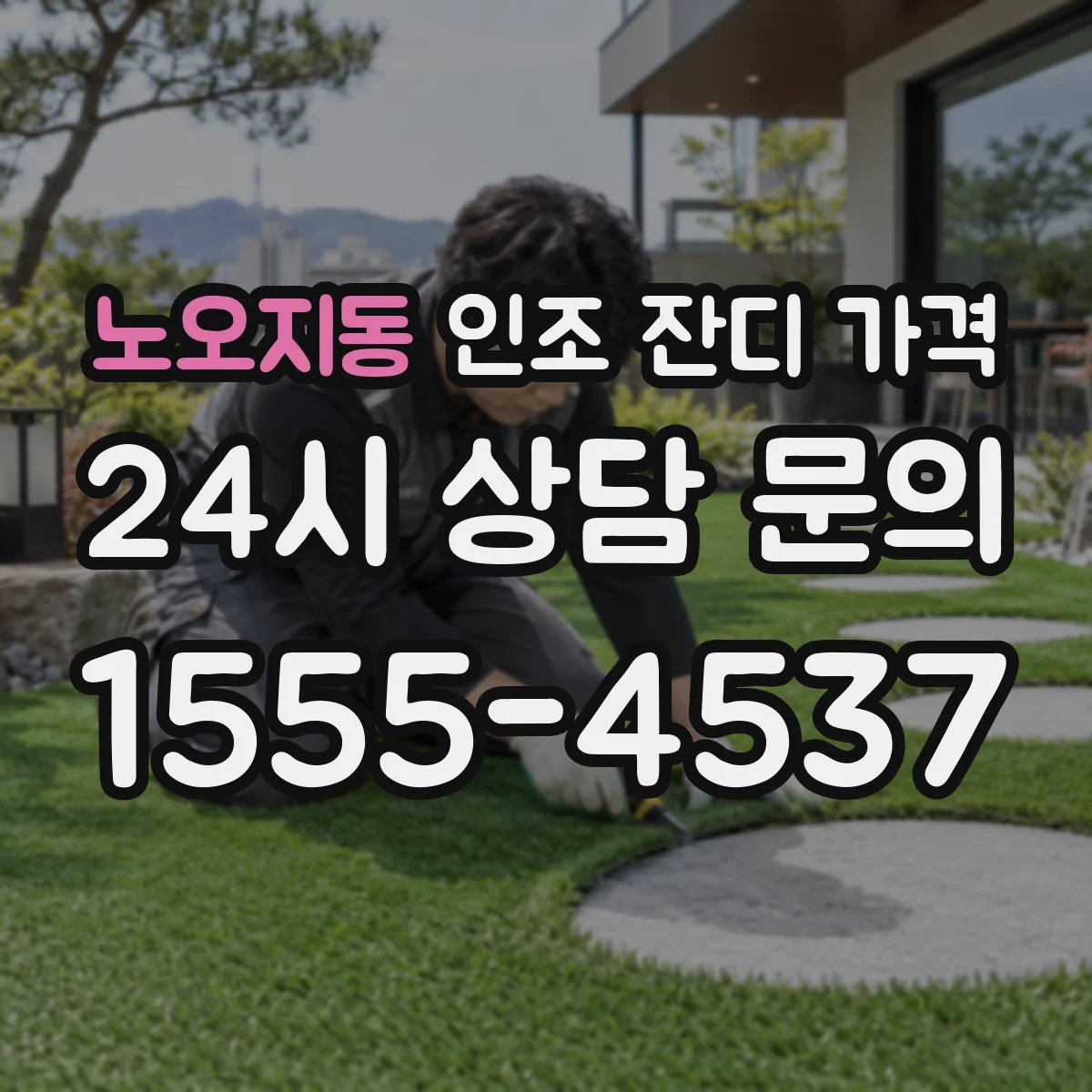 노오지동 인조 잔디 가격